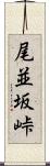 尾並坂峠 Scroll