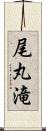 尾丸滝 Scroll