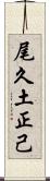 尾久土正己 Scroll