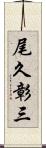 尾久彰三 Scroll