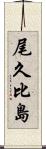 尾久比島 Scroll
