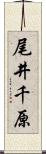 尾井千原 Scroll