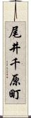 尾井千原町 Scroll