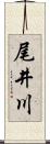 尾井川 Scroll