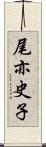 尾亦史子 Scroll