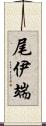 尾伊端 Scroll