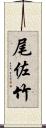 尾佐竹 Scroll