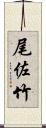 尾佐竹 Scroll