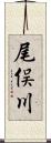 尾俣川 Scroll