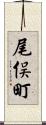 尾俣町 Scroll