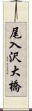 尾入沢大橋 Scroll