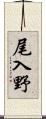尾入野 Scroll