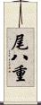 尾八重 Scroll