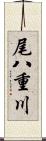 尾八重川 Scroll