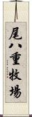 尾八重牧場 Scroll