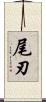 尾刃 Scroll