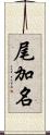 尾加名 Scroll