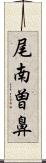 尾南曽鼻 Scroll