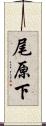 尾原下 Scroll