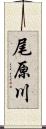 尾原川 Scroll