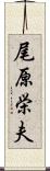 尾原栄夫 Scroll