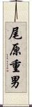 尾原重男 Scroll
