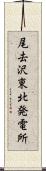 尾去沢東北発電所 Scroll