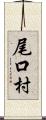 尾口村 Scroll