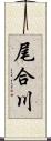 尾合川 Scroll