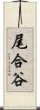 尾合谷 Scroll
