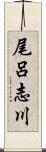 尾呂志川 Scroll