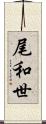 尾和世 Scroll