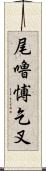 尾嚕愽乞叉 Scroll