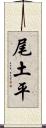 尾土平 Scroll