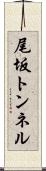 尾坂トンネル Scroll