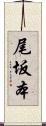 尾坂本 Scroll