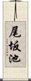 尾坂池 Scroll