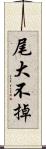 尾大不掉 Scroll