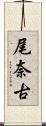尾奈古 Scroll