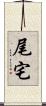 尾宅 Scroll