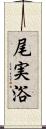 尾実浴 Scroll