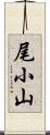 尾小山 Scroll