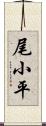 尾小平 Scroll