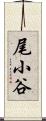 尾小谷 Scroll