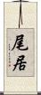 尾居 Scroll