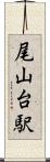 尾山台駅 Scroll