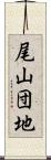 尾山団地 Scroll