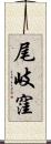 尾岐窪 Scroll
