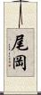 尾岡 Scroll