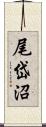 尾岱沼 Scroll